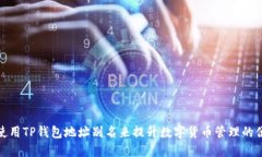 如何使用TP钱包地址别名来