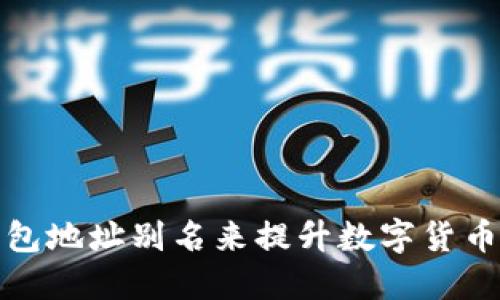 如何使用TP钱包地址别名来提升数字货币管理的便利性