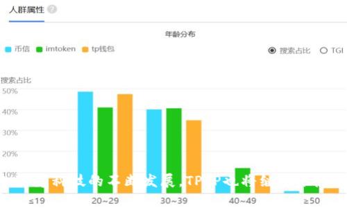    安卓设备上TPTP官方应用下载与安装全指南  /   
 guanjianci  TPTP, 安卓应用, 下载指南, 安装步骤  /guanjianci 

引言：为什么选择TPTP？
在如今的信息化时代，可靠而高效的应用程序越来越受到用户的青睐。TPTP（The Perfect Tool for People）是一款多功能的安卓应用，为用户提供了丰富的功能和友好的用户体验。无论是社交、学习，还是娱乐，TPTP都能满足我们的多样需求。此文将为您详细介绍如何下载和安装TPTP的最新安卓版本，帮助您轻松入手。

一、TPTP的功能亮点
TPTP以其便捷性和多样化的功能，深受用户喜爱。其主要功能如下：
ul
    listrong社交互动：/strong支持多种社交平台的整合，方便用户随时随地与朋友保持联系。/li
    listrong学习资源：/strong提供丰富的学习资料，助力用户在各个知识领域的探索。/li
    listrong用户定制：/strong具有极强的个性化设置选项，用户可以根据自己的使用习惯进行调整。/li
    listrong安全保障：/strongTPTP在用户数据隐私保护方面做了大量工作，确保用户信息的安全性。/li
/ul

二、下载TPTP的准备工作
在下载TPTP之前，我们需要确保自己的安卓设备满足以下基本要求：
ul
    li安卓系统版本至少为4.0及以上，以确保应用能正常运行。/li
    li确保有足够的存储空间，建议至少留出100MB的空闲空间。/li
    li检查网络连接是否稳定，以便于顺利下载。/li
/ul
满足以上要求后，您便可以开始下载TPTP的最新版本了。

三、如何下载TPTP最新版本
下载TPTP的过程非常简单，您可以按照以下步骤进行操作：
ol
    li首先，打开您的安卓设备，确保已连接到互联网。/li
    li进入Google Play商店，或者访问TPTP的官方网站。在官网上，您会找到最新版本的下载链接。/li
    li搜索TPTP，找到该应用并点击“下载”。/li
    li系统会提示您确认下载，点击确认后，下载将自动开始。/li
/ol
根据网络速度的不同，下载时间可能会有所差异，请耐心等待。

四、安装TPTP步骤详解
下载完成后，您需要按照以下步骤进行安装：
ol
    li下载完成后，找到安装包。通常，文件会保存在“下载”文件夹中。/li
    li点击安装包，系统会提示您进行安装。如果您首次安装来自外部来源的应用，可能需要在设置中开启相关权限。/li
    li按照提示完成安装，安装过程中可能会显示一些许可协议，请认真阅读并同意。/li
    li安装完成后，您会在主屏幕上找到TPTP的图标，点击即可启动应用。/li
/ol

五、首次使用TPTP的体验分享
当您首次启动TPTP时，应用会引导您设置账号与个人信息。在这个过程中，您可以选择用社交媒体账号登录，或者通过邮箱注册新账号。
TPTP设定的用户界面十分友好，色彩搭配清新，让人倍感舒适。主界面简洁易用，用户可以很容易地找到自己所需的功能模块。无论是浏览社交动态，查找学习资料，还是个性化设置，TPTP都将为您提供顺畅的使用体验。

六、TPTP的安全性与隐私保护
TPTP高度重视用户的隐私和数据安全。应用在数据传输过程中使用高级别的加密技术，以确保用户的信息不被泄露。同时，TPTP还为用户提供了隐私设置选项，用户可以自行决定哪些信息需要公开，哪些则应当保密。

七、用户反馈与社区交流
TPTP设有专门的用户反馈通道，用户可以在应用内部直接提交建议或意见。开发团队非常重视这些反馈，会根据用户的需求不断更新和改善应用功能。此外，TPTP还推动用户间的社区互动，鼓励用户分享使用心得，从而提升整体的用户体验。

八、常见问题解答
在使用TPTP的过程中，您可能会遇到一些常见问题。以下是一些常见问题及解决方案：
ul
    listrong应用无法启动：/strong检查网络连接和设备存储空间，确保满足应用的基本要求。/li
    listrong下载速度慢：/strong尝试在网络状况更好的时段再次下载，或使用Wifi连接。/li
    listrong账户登陆失败：/strong确认输入的用户名和密码无误，如忘记密码可通过邮件找回。/li
/ul

总结：TPTP带来的便利与价值
通过上述步骤，您应该能够顺利下载并安装TPTP的最新版本。TPTP不仅功能丰富，而且在用户体验和安全性方面均表现出色，非常值得一试。随着科技的不断发展，TPTP也将继续推陈出新，不断为用户提供更加便利的服务。期待您在使用TPTP的过程中，能够享受到前所未有的体验和乐趣！