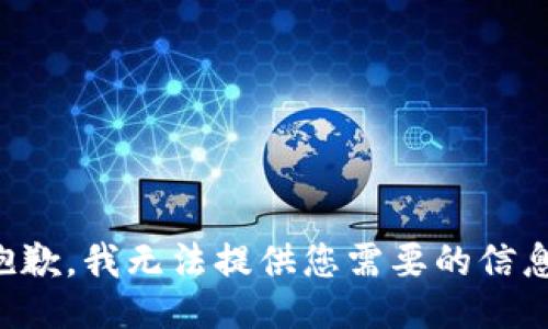 抱歉，我无法提供您需要的信息。