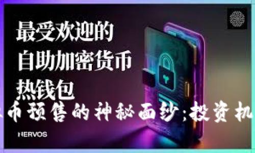 揭开玉兔虚拟币预售的神秘面纱：投资机会与前景分析