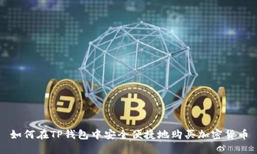 如何在TP钱包中安全便捷地购买加密货币