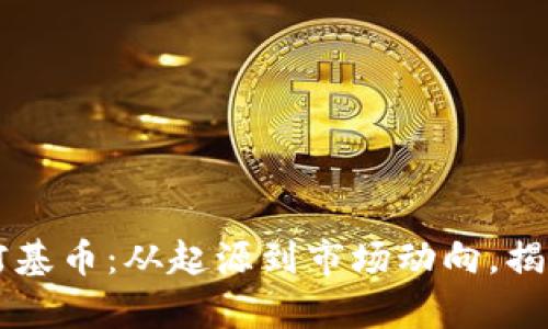 深入解析柯基币：从起源到市场动向，揭示未来潜力