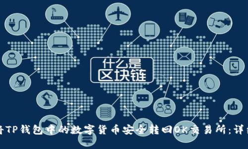 如何将TP钱包中的数字货币安全转回OK交易所：详细指南