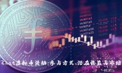 探索Chat虚拟币活动：参与