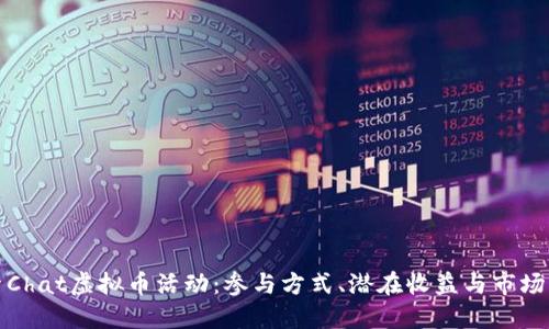 探索Chat虚拟币活动：参与方式、潜在收益与市场动态