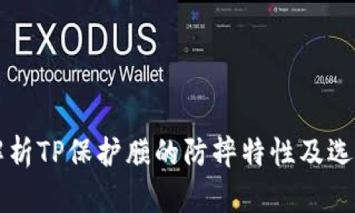 深入解析TP保护膜的防摔特性及选购指南
