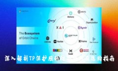 深入解析TP保护膜的防摔特