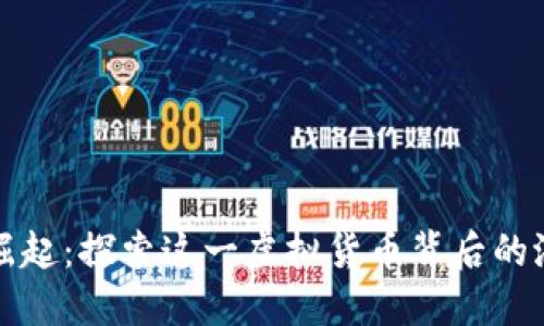世界币的崛起：探索这一虚拟货币背后的潜力与挑战