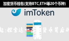 世界币的崛起：探索这一