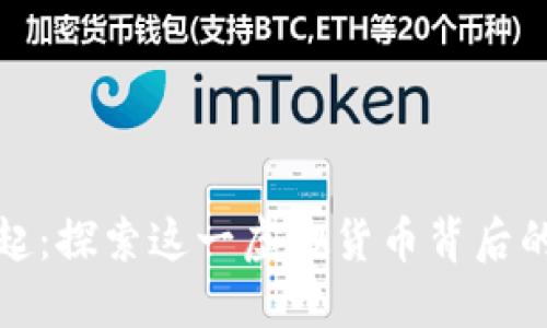 世界币的崛起：探索这一虚拟货币背后的潜力与挑战