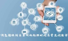 TP钱包转账到交易所的处理