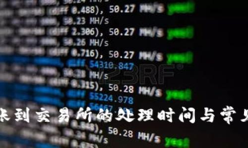 TP钱包转账到交易所的处理时间与常见问题详解