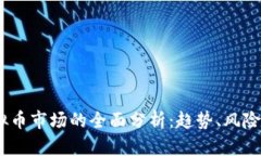 2023年虚拟币市场的全面分