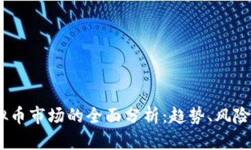 2023年虚拟币市场的全面分析：趋势、风险与投资机会