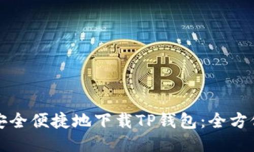如何安全便捷地下载TP钱包：全方位指南