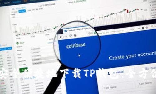 如何安全便捷地下载TP钱包：全方位指南