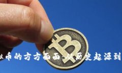 了解虚拟币的方方面面：