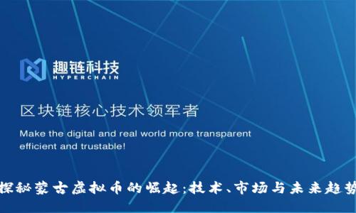 探秘蒙古虚拟币的崛起：技术、市场与未来趋势