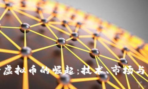 探秘蒙古虚拟币的崛起：技术、市场与未来趋势