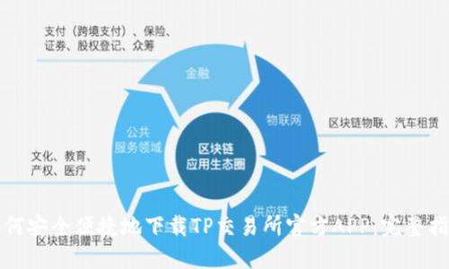 如何安全便捷地下载TP交易所官方APP：完整指南