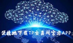 如何安全便捷地下载TP交易
