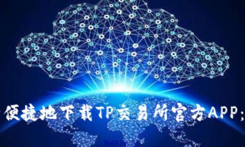 如何安全便捷地下载TP交易所官方APP：完整指南