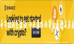 全球虚拟币市场剧烈波动