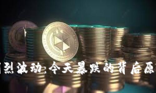 全球虚拟币市场剧烈波动：今天暴跌的背后原因与未来趋势分析