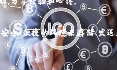 如何在苹果设备上下载和设置TP Wallet：详细指南

TP Wallet, 苹果手机, 下载指南, 加密货币/guanjianci

引言：TP Wallet的崛起
随着区块链技术的发展，数字资产管理需要越来越多功能强大的钱包，其中TP Wallet以其出色的用户体验和安全性吸引了越来越多的用户。对于许多苹果用户来说，在iOS设备上下载和设置TP Wallet并不是一件容易的事情。在这篇文章中，我们将深入探讨如何从App Store下载TP Wallet，设置过程中的注意事项，以及如何最大限度地利用这个强大的加密钱包。

第一步：了解TP Wallet
TP Wallet是一个多币种数字钱包，支持多种加密货币的存储和交易。此钱包最显著的特点是其用户友好的界面和强大的安全性，用户可以轻松管理他们的数字资产。TP Wallet不仅适用于个人使用，还适合专业交易者和投资者，因其提供了多种实用功能，如即时交易、市场行情跟踪和安全备份等。

第二步：下载TP Wallet
对于苹果设备用户，下载TP Wallet是一个简单而直观的过程。你只需按照以下步骤进行操作：
ol
    li打开你的iPhone或iPad，找到并点击“App Store”应用图标。/li
    li在App Store的搜索栏中输入“TP Wallet”，然后点击搜索图标。/li
    li在搜索结果中找到TP Wallet，并点击“获取”按钮进行下载。/li
    li下载完成后，你将在主屏幕上看到TP Wallet的图标。/li
/ol

第三步：设置TP Wallet
下载完成后，接下来是设置钱包的过程。以下是详细的设置步骤：
ol
    li点击TP Wallet图标打开应用，系统会提示你创建一个新钱包或恢复一个已有的钱包。/li
    li如果是第一次使用，选择“创建新钱包”。按照屏幕上的提示，设置一个强密码，并记住这个密码，因为它是你钱包的安全保障。/li
    li创建后，系统会生成一串助记词。这组助记词是你恢复钱包的重要凭证，请保留在安全的地方，切勿分享。对于任何数字钱包来说，助记词是恢复访问权的关键。/li
/ol

第四步：钱包的安全性
TP Wallet非常注重用户的安全。在使用过程中，这里有一些维护安全的建议：
ul
    li确保你的设备上有最新的iOS版本，这可以降低安全风险。/li
    li尽量使用强密码，并定期更换。/li
    li不要在公共网络环境下进行交易或存储重要信息。/li
/ul

第五步：使用TP Wallet进行交易
一旦完成设定，你可以通过TP Wallet便捷地进行交易。下面介绍如何使用钱包进行基本操作：
ol
    li要接收加密货币，请寻找你的钱包地址。这通常在主界面的“接收”选项中可以找到。/li
    li要发送币，则需要对方的钱包地址。在主界面点击“发送”，输入对方的地址和数量。/li
    li大部分交易在几分钟内完成，对于某些币种可能需要更长的时间。/li
/ol

第六步：多功能使用技巧
TP Wallet不仅仅是一个存储工具，它还具备许多附加功能，如市场行情、交易所功能等：
ul
    listrong市场行情： /strongbr通过TP Wallet，你可以实时查看各种数字货币的市场价格，帮助你作出更明智的投资决定。/li
    listrong交易所功能： /strongbr某些版本的TP Wallet还集成了交易所功能，让用户可以直接在钱包内进行买卖，便捷又高效。/li
    listrong资产分析： /strongbrTP Wallet还可以为你的资产组合提供有价值的分析工具，帮助你更好地了解你的投资。/li
/ul

第七步：常见问题解答
在使用TP Wallet的过程中，用户可能会遇到一些常见的问题，以下是一些解答：
dl
    dt1. 如果我忘记了密码怎么办？/dt
    dd如果你忘记了密码，TP Wallet提供了通过助记词恢复钱包的功能，因此请妥善保管好助记词。/dd
    dt2. 如何确保我的资产安全？/dt
    dd确保定期更新应用程序，不要在公共场合公开你的助记词或密码。/dd
/dl

第八步：探索社区和支持
TP Wallet不仅是一个技术产品，它还有一个活跃的用户社区和专业的技术支持。在应用程序内，你可以找到帮助文档、常见问题，甚至可以加入在线论坛与其他用户互动，分享经验和心得。

结语：在区块链时代把握机遇
通过上述步骤，你现在应该能够成功在苹果设备上下载并设置TP Wallet。随着加密资产的不断发展，管理你的数字财富变得越来越重要。TP Wallet为用户提供了一个安全、便捷的环境来存储、发送和接收加密货币。希望你能充分利用这些功能，在这个数字货币的新时代获取更多的机会和收获。

无论你是加密货币的新手还是老手，建立一个安全、高效的钱包都是成功的第一步。祝你在TP Wallet的使用过程中能有愉快的体验，抓住数字货币时代的机遇！