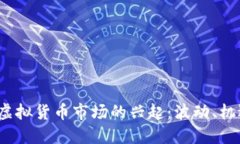 2018年虚拟货币市场的兴起