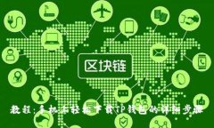 教程：手机上轻松下载T