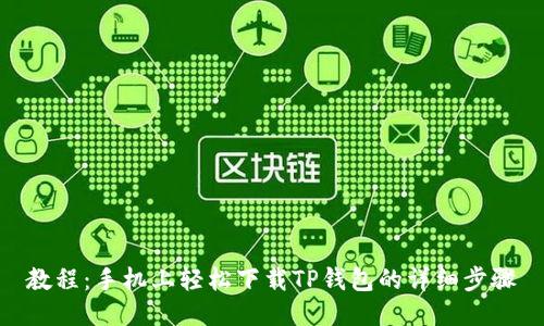 教程：手机上轻松下载TP钱包的详细步骤