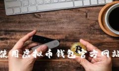 如何安全下载和使用虚拟