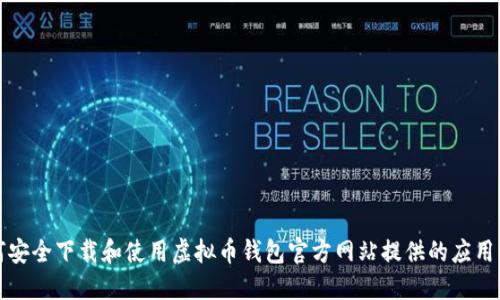 如何安全下载和使用虚拟币钱包官方网站提供的应用程序