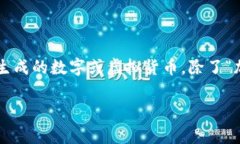 虚拟币的别名通常被称为