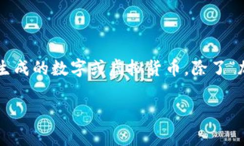 虚拟币的别名通常被称为“加密货币”。加密货币是指使用密码学技术来确保交易安全和控制新单位生成的数字或虚拟货币。除了“加密货币”之外，虚拟币还有其他一些别名和相关术语，比如“数字货币”、“虚拟货币”、“区块链货币”等。

如果有其他具体问题或者想要更深入了解虚拟币的某一方面，欢迎提问！