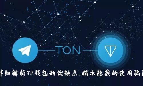 详细解析TP钱包的优缺点，揭示隐藏的使用陷阱