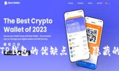 详细解析TP钱包的优缺点，