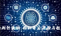 虚拟货币市场剧烈波动：