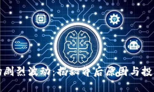虚拟货币市场剧烈波动：揭秘背后原因与投资者应对策略