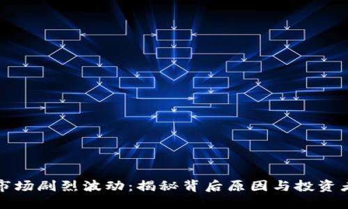 虚拟货币市场剧烈波动：揭秘背后原因与投资者应对策略