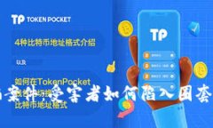揭秘上海虚拟币诈骗案件