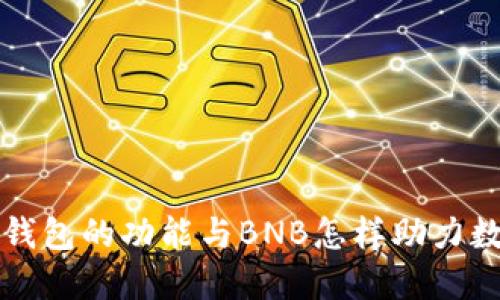 深入探讨TP钱包的功能与BNB怎样助力数字资产管理