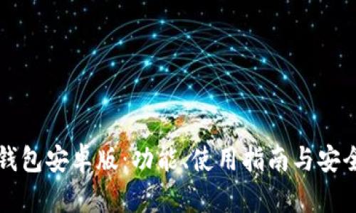 探索TP钱包安卓版：功能、使用指南与安全性分析