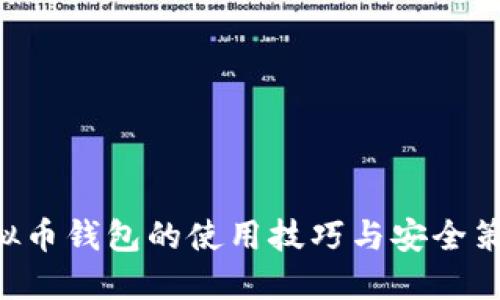 轻松掌握虚拟币钱包的使用技巧与安全策略：全面指南