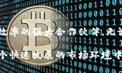 jiaoti探索TP平台的功能和优势：为什么值得关注？/jiaoti
TP平台, 功能, 优势, 用户体验/guanjianci

引言：TP平台的兴起

在数字化时代，TP（Transaction Platform）平台不断涌现，为用户提供多样化的服务和更便捷的交易体验。本文将深入探讨TP平台的各种功能、优势以及用户如何充分利用这些创新的特点来提升他们的交易体验。

TP平台的功能概述

TP平台一般会集成支付、数据分析和用户管理等多种功能。以下是一些核心功能：

ul
    listrong多元支付方式：/strongTP平台通常支持多种支付方式，包括信用卡、电子钱包、银行转账等，使得用户可以根据自身需求选择最便捷的支付选项。/li
    listrong实时数据分析：/strong许多TP平台提供强大的数据分析工具，帮助用户实时监测交易情况，业务策略。/li
    listrong安全性保障：/strongTP平台注重用户数据和资金的安全，采用加密技术和多重身份验证措施，以防止网络攻击和欺诈行为。/li
    listrong简单的用户界面：/strong良好的用户体验是TP平台的一大优势，用户界面设计直观，方便用户快速上手。/li
/ul

TP平台的优势

使用TP平台为用户带来了许多不可忽视的好处：

h41. 提升效率/h4
传统交易往往需要多个环节和复杂的操作。而借助TP平台，交易的整个流程被简化，用户可以在一分钟内完成支付，大大减少了时间成本。

h42. 增强透明度/h4
在TP平台上，用户可以随时查看交易进度，实时获取交易状态及历史记录，这样的透明性增强了信任感，让用户更加安心。

h43. 支持多平台整合/h4
TP平台通常能够与其他业务系统（如ERP、CRM等）无缝整合，帮助企业在不同平台之间实现数据共享，提升工作效率。

h44. 自定义设置/h4
许多TP平台允许用户根据自身需求自定义功能和设置，比如设置自动化的交易规则和警报，帮助用户更好地管理其财务。

用户体验：真实案例分享

让我们通过几个用户的真实案例，来进一步了解TP平台如何改变他们的交易体验。

h4案例一：小型企业的快速崛起/h4
某小型企业老板在使用TP平台后，发现在短短几个月内，其业务通过线上渠道增长了50%。他表示，