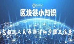tp钱包提现人民币的详细步