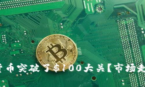 2023年哪些虚拟货币突破了$100大关？市场走势与投资机会分析
