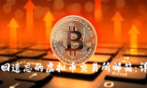如何找回遗忘的虚拟币交易所邮箱：详细指南